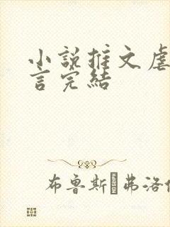 小说推文虐文现言完结 小说推文虐文现言完结