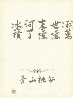 冰河末世:我囤积了亿亿万物资有声小说阅读