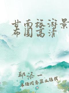 甘南旅游景点分布图高清