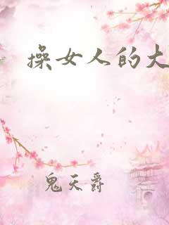 操女人的大逼逼