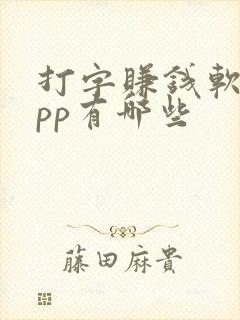打字赚钱软件app有哪些
