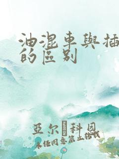 油混车与插混车的区别