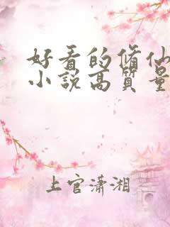 好看的修仙言情小说高质量文笔好