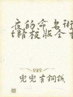 夜的命名术txt精校版全本下载