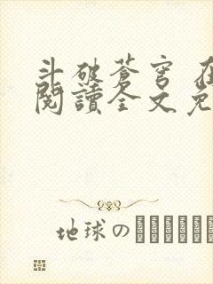 斗破苍穹 在线阅读全文免费