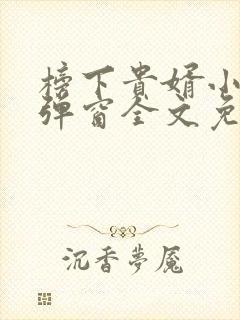 榜下贵婿小说无弹窗全文免费阅读