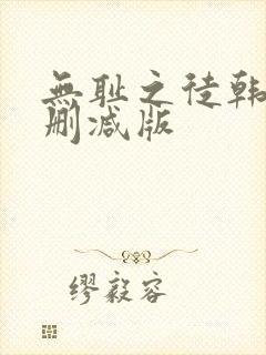 无耻之徒韩漫未删减版