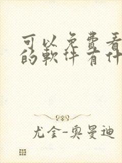 可以免费看影视的软件有什么