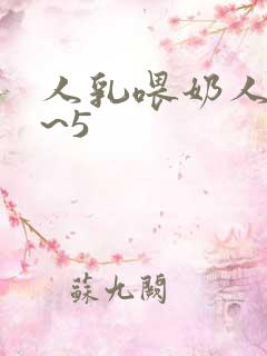 人乳喂奶人妻4~5