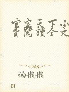 官家天下小说免费阅读全文无弹窗