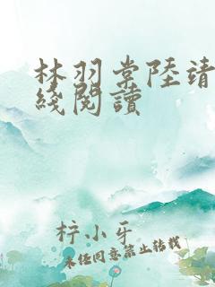 林羽棠陆靖庭在线阅读