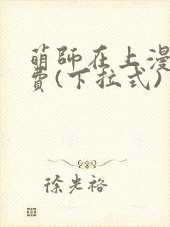 萌师在上漫画免费(下拉式)