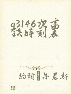 g3146次高铁时刻表
