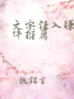 文字录入赚钱软件推荐 文字录入赚钱软件推荐