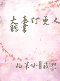 大奉打更人下载听书