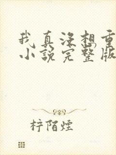 我真没想重生啊小说完整版