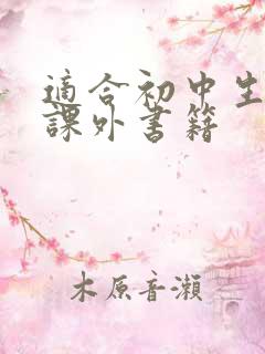 适合初中生读的课外书籍