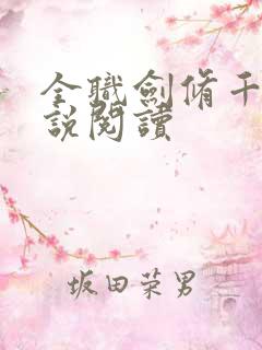 全职剑修千千小说阅读