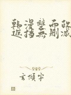 韩漫双面政妇无遮挡无删减