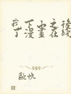 我下山之后无敌了漫画在线看免费观看 我下山之后无敌了漫画在线看免费观看