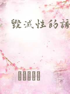毁灭性的诱惑》