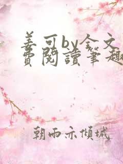 姜可by全文免费阅读笔趣阁