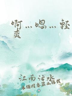 啊…嗯…轻点…爽