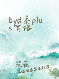 byd秦plus价格