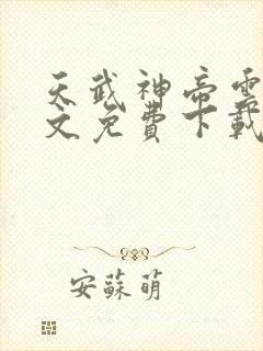 天武神帝云尘全文免费下载