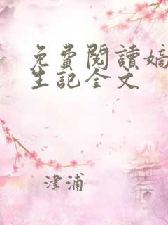 免费阅读嫡女重生记全文