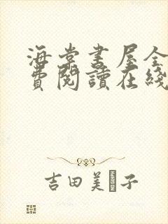 海棠书屋全文免费阅读在线无广告