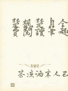 楚枫楚月全文免费阅读笔趣阁