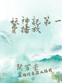 妖神记第一季免费播放