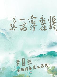 《一念永恒》全集高清在线观看