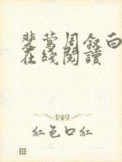 裴莺周叙白全文在线阅读