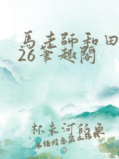 马老师和田敏捷26笔趣阁