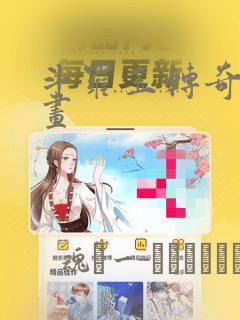 斗罗玉转奇遇漫画：结局+番外