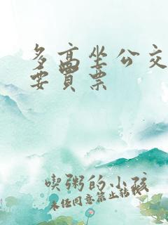 多高坐公交车需要买票