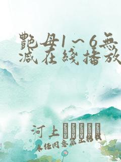 艳母1~6无删减在线播放免费