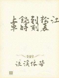 上饶到松江南火车时刻表