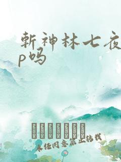 斩神林七夜有cp吗
