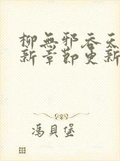 柳无邪吞天诀最新章节更新时间 柳无邪吞天诀最新章节更新时间