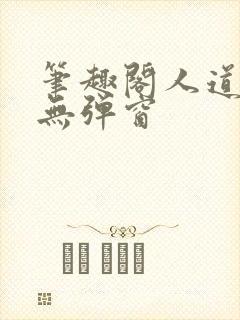 笔趣阁人道大圣无弹窗