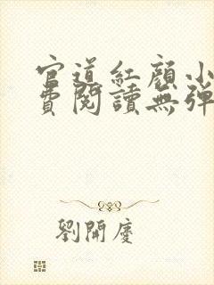 官道红颜小说免费阅读无弹窗