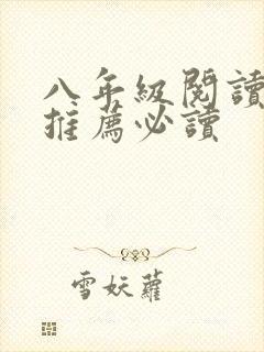 八年级阅读书目推荐必读