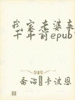 我家老婆来自一千年前epub下载
