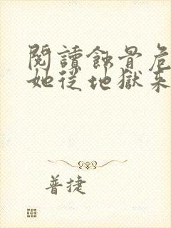 阅读蚀骨危情:她从地狱来全文 阅读蚀骨危情:她从地狱来全文