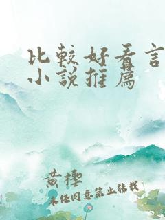 比较好看言情的小说推荐