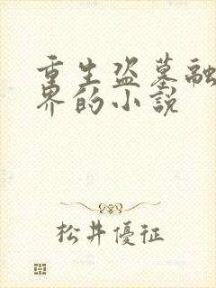 重生盗墓融合世界的小说