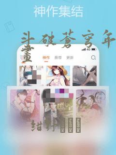 斗破苍穹年番漫画